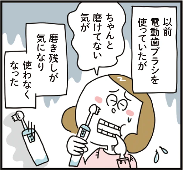 以前電動歯ブラシを使っていましたが、磨き残しが気になり使わなくなってしまいました。