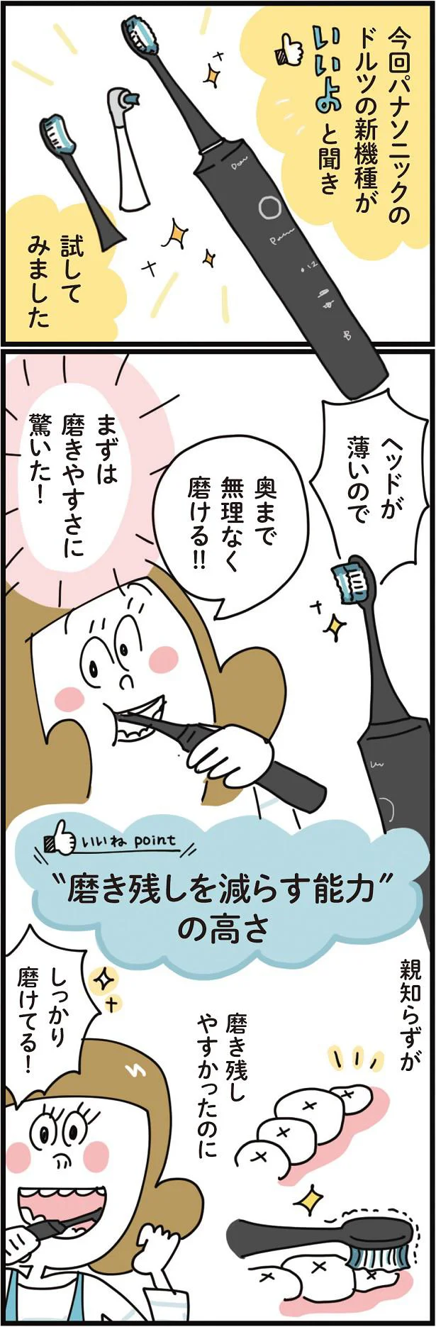 今回、パナソニックのドルツの新機種がいいと聞き、さっそく試してみました。まずは磨きやすさに驚き!奥歯もしっかり磨けてる!