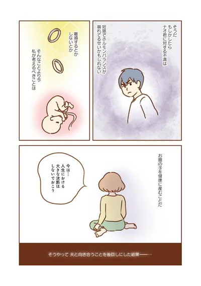 夫と向き合うことを後回しにした結果…