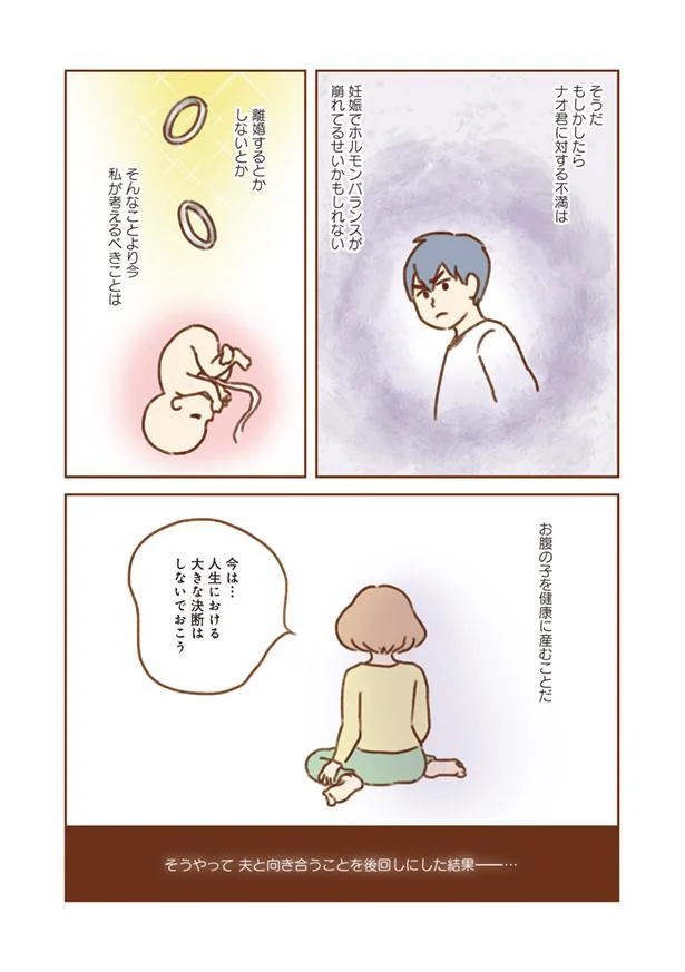 夫と向き合うことを後回しにした結果…
