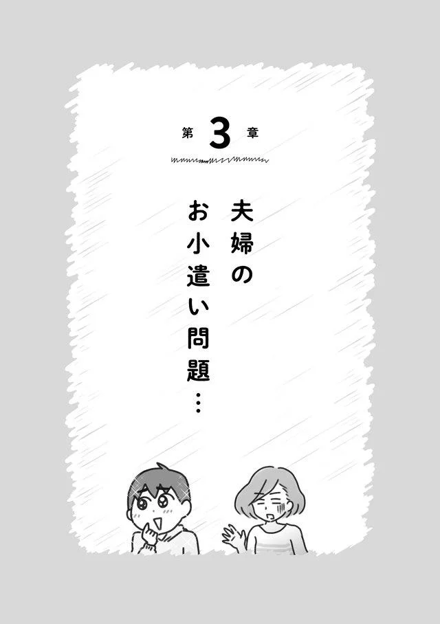 夫婦のお小遣い問題…