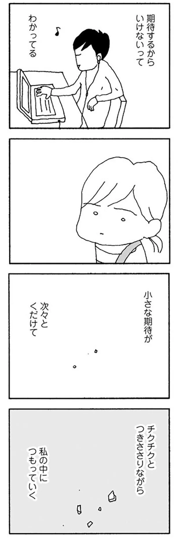 期待するからいけないって、わかってる