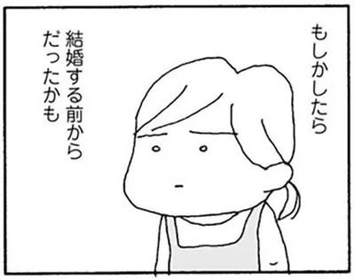 もしかしたら、結婚する前からだったかも