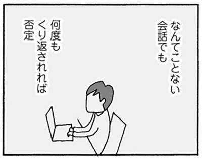 なんてことない会話でも、何度もくり返されれば否定