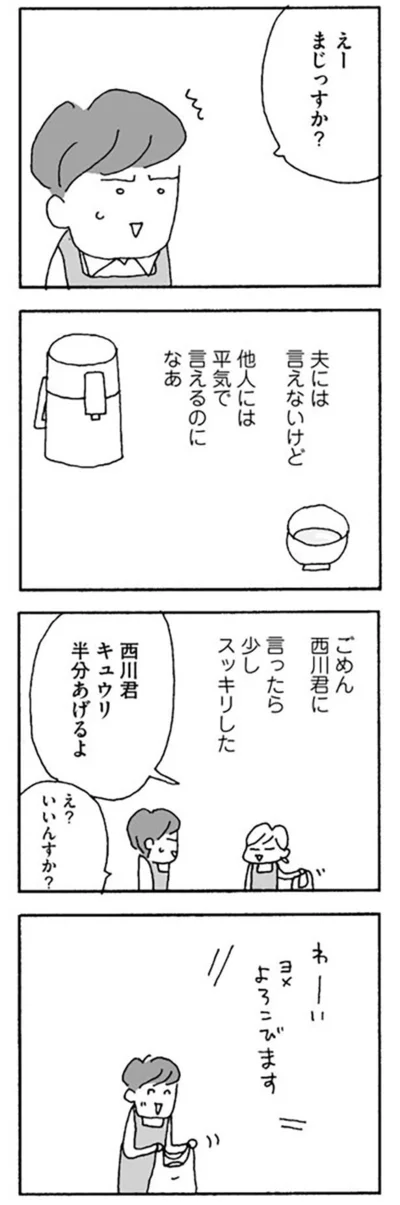 夫には言えないけど