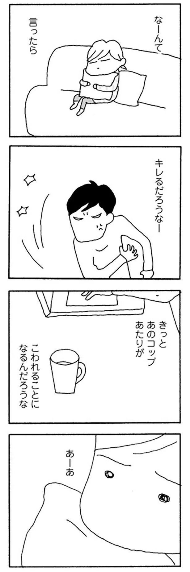 きっとあのコップあたりがこわれることになるんだろうな