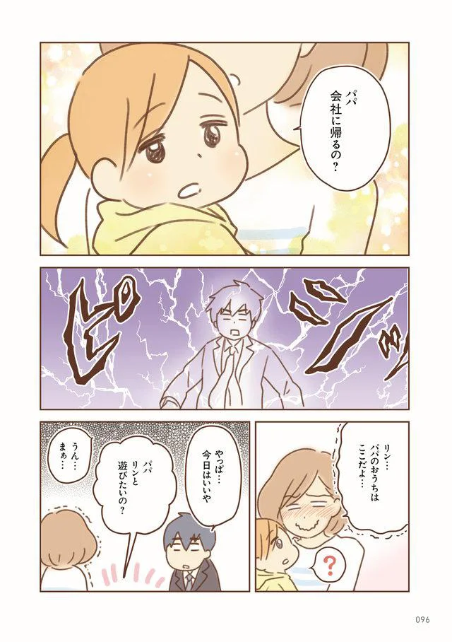 パパ会社に帰るの?