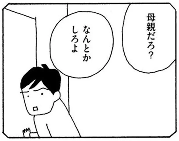 母親だろ？なんとかしろよ