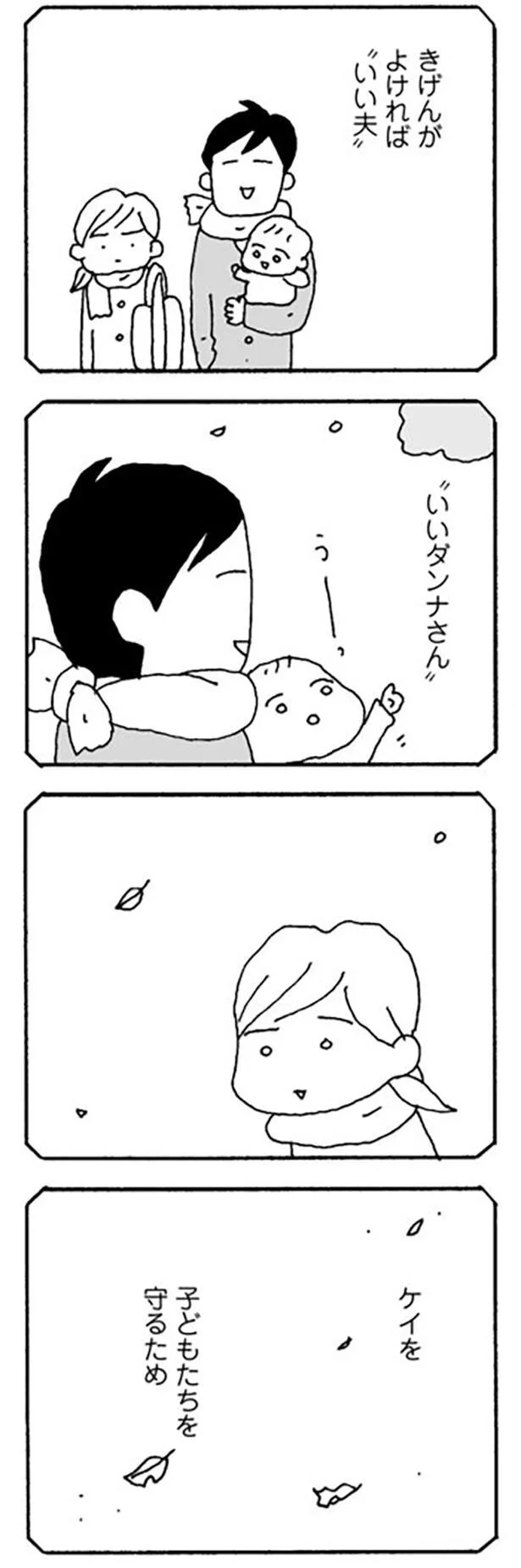 ケイを、子どもたちを守るため