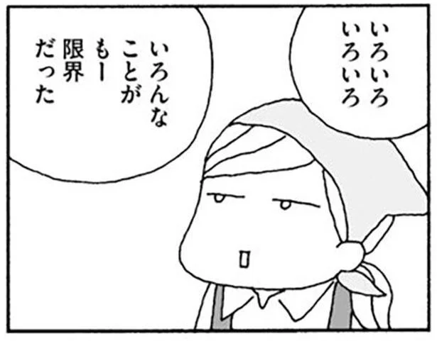 いろんなことが限界だった