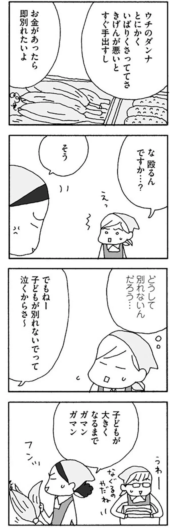 どうして別れないんだろう…