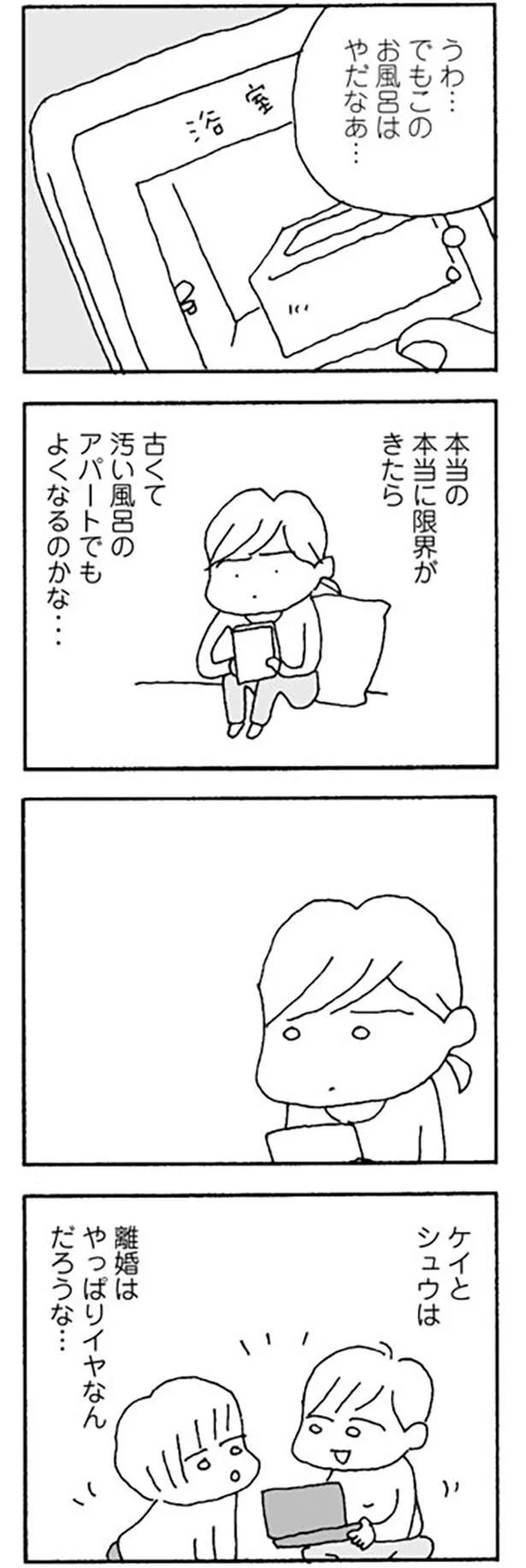 離婚はやっぱりイヤなんだろうな…