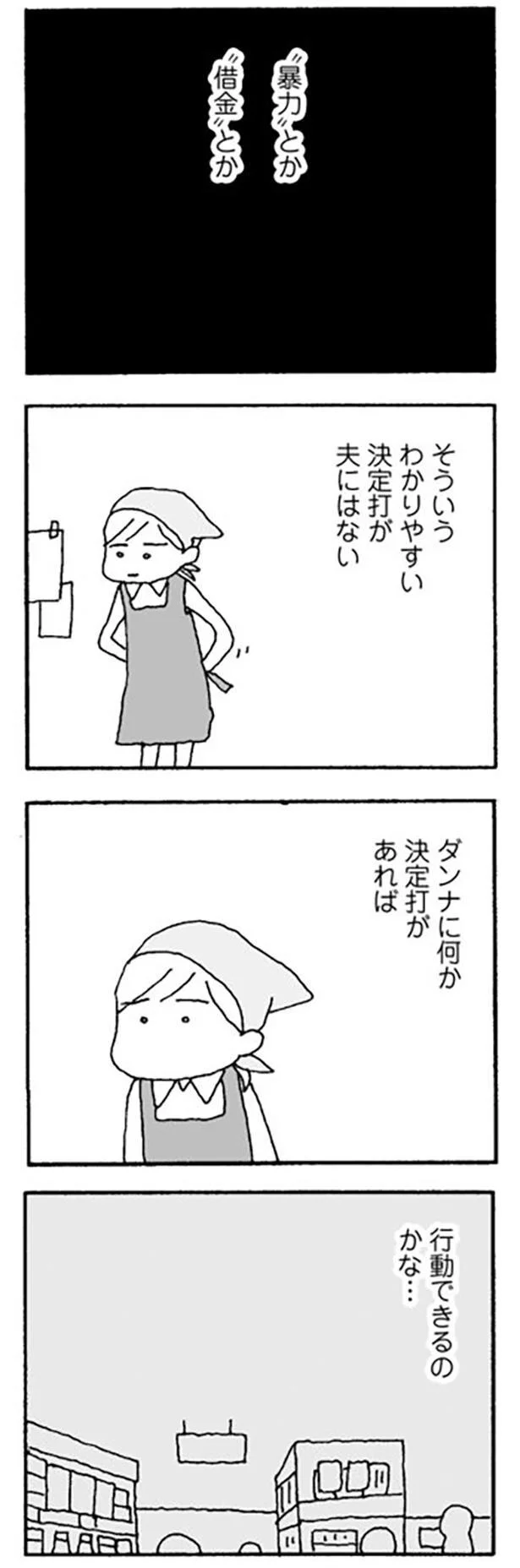 わかりやすい決定打が夫にはない