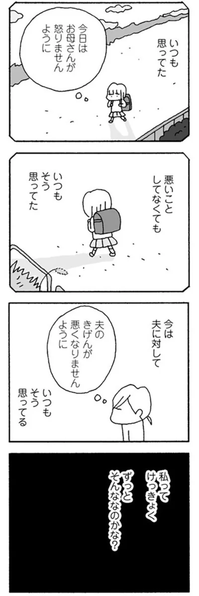 私ってけっきょく、ずっとそんななのかな？