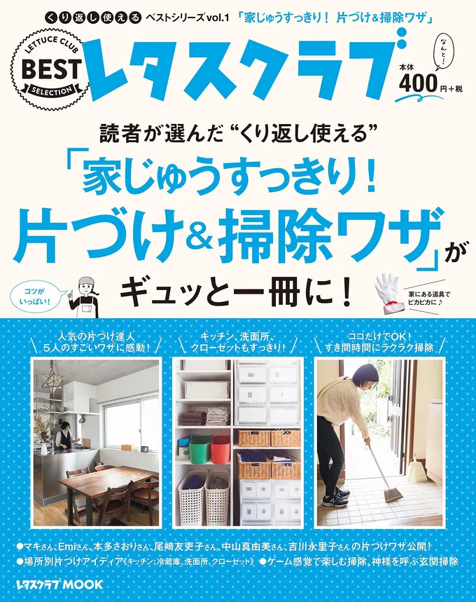 ラクラク片づく、しかけやワザをギュッと凝縮してご紹介『くり返し使える「家じゅうすっきり!片づけ&掃除ワザ」がギュッと一冊に!』