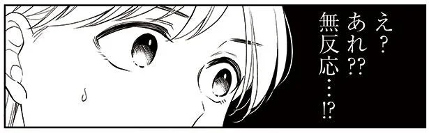 え?あれ??無反応…!?