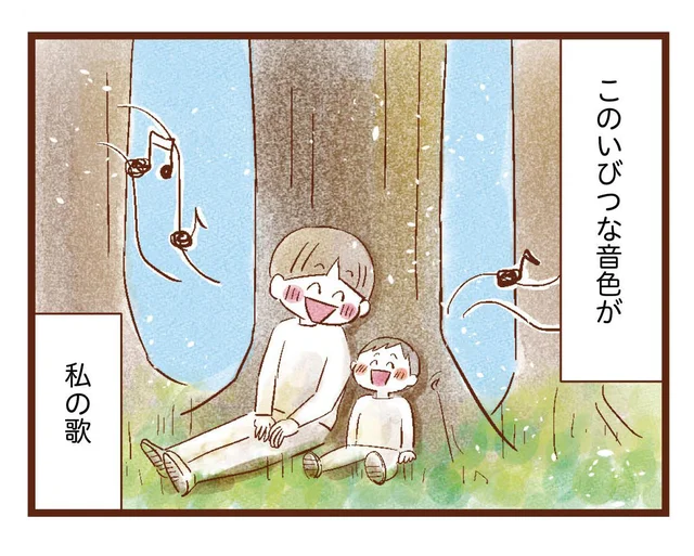 音程もリズムもバラバラだけど、子どもに聞かせたいのはほかでもないこの私の歌／聴こえないわたし 母になる（12）