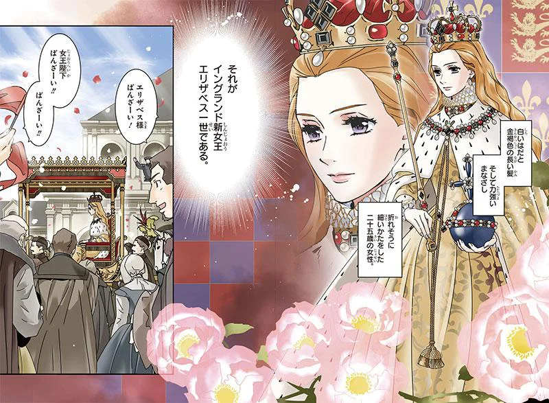 25歳にして新女王に！ 世界の大国となるように発展させた、その手腕と