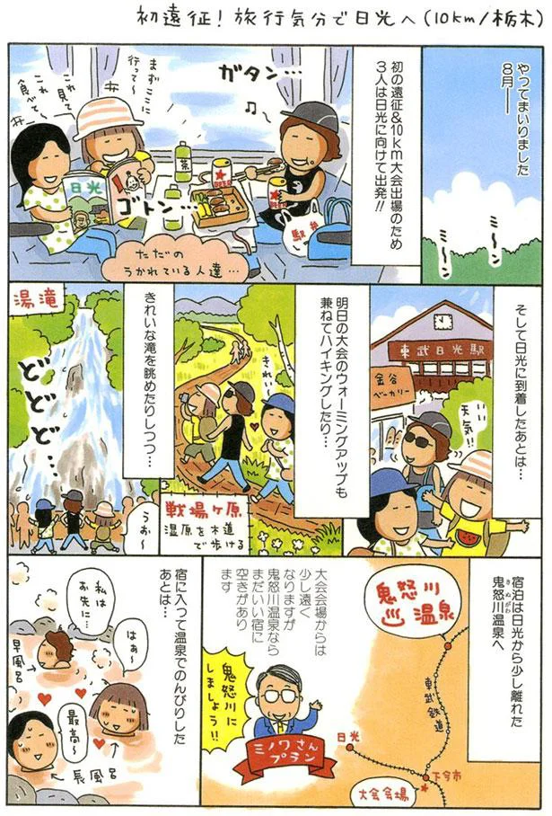 初の地方遠征で日光へ！10km完走に立ちはだかる上り坂コース／マラソン