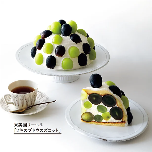 フルーツ専門店が手がけるケーキは2種類のぶどうがはじけるおいしさ/果実園リーベル「2色のブドウのズコット」