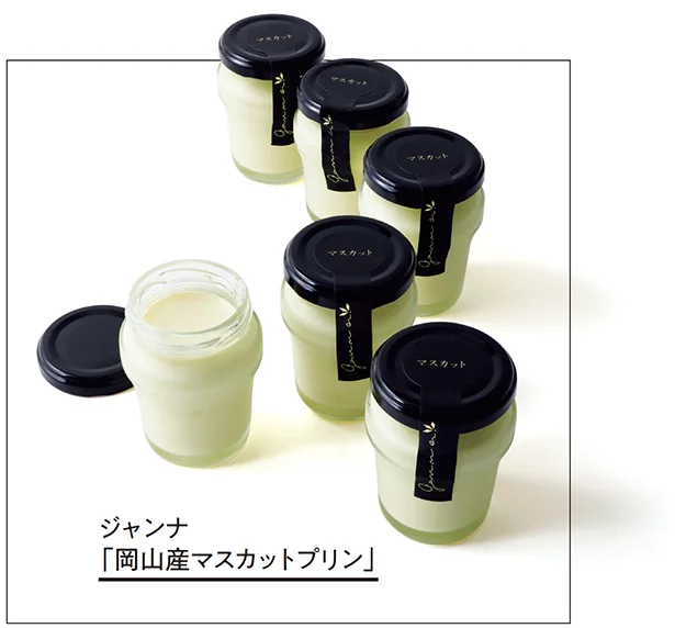 マスカットの風味が生きたジュレタイプのなめらかプリン／ジャンナ「岡山産マスカットプリン」