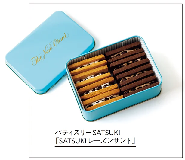素材にこだわり尽くしたホテルメイドの大人スイーツ/パティスリーSATSUKI「SATSUKIレーズンサンド」