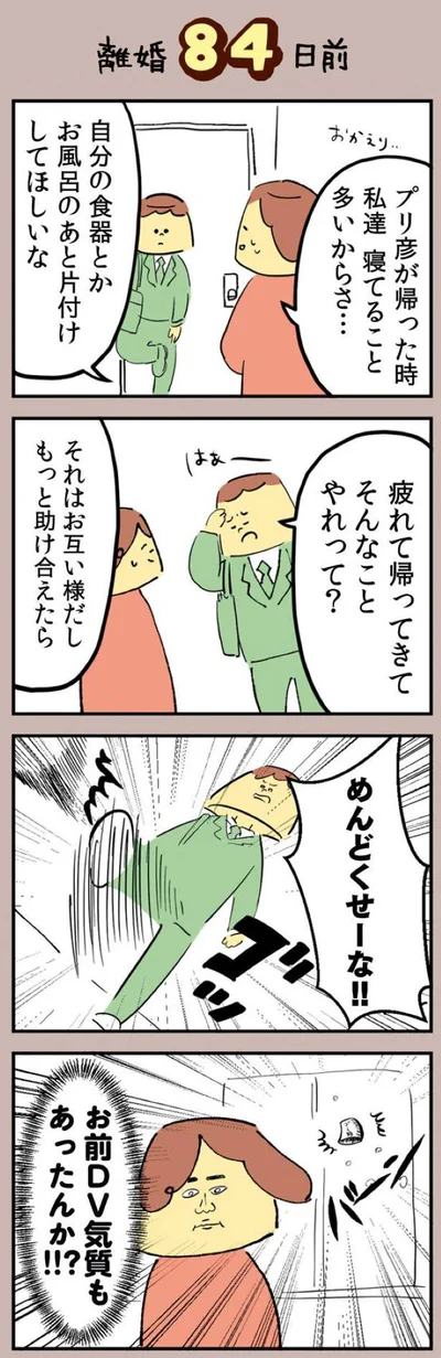 夫のDVに悩まされる日々