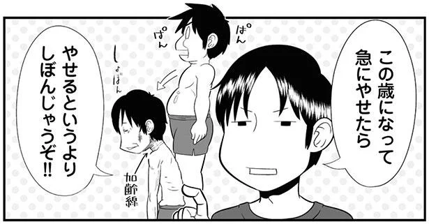 この歳になると急なダイエットはNG?新しい自分を探したいだけのに…／大宇宙ひとりぼっち 40代独身天国（4）