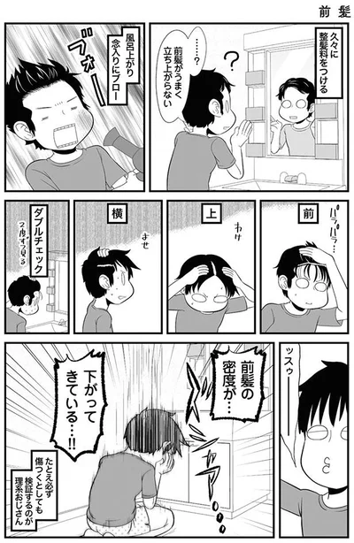 前髪の密度が下がってきている…！