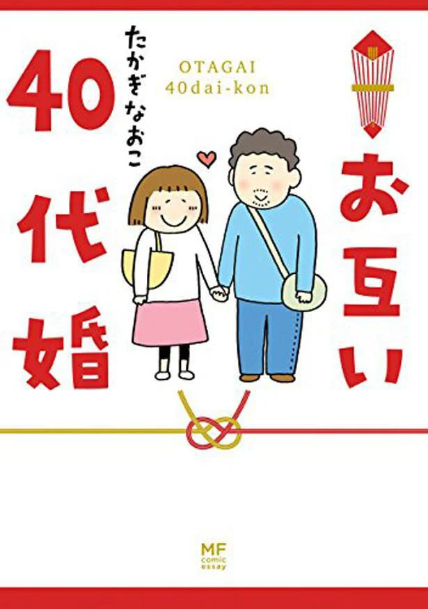 『お互い40代婚』