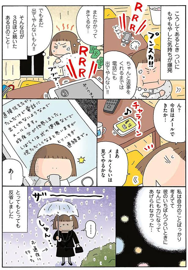 ちゃんと返事をくれるまでは電話にも出てやんない！！