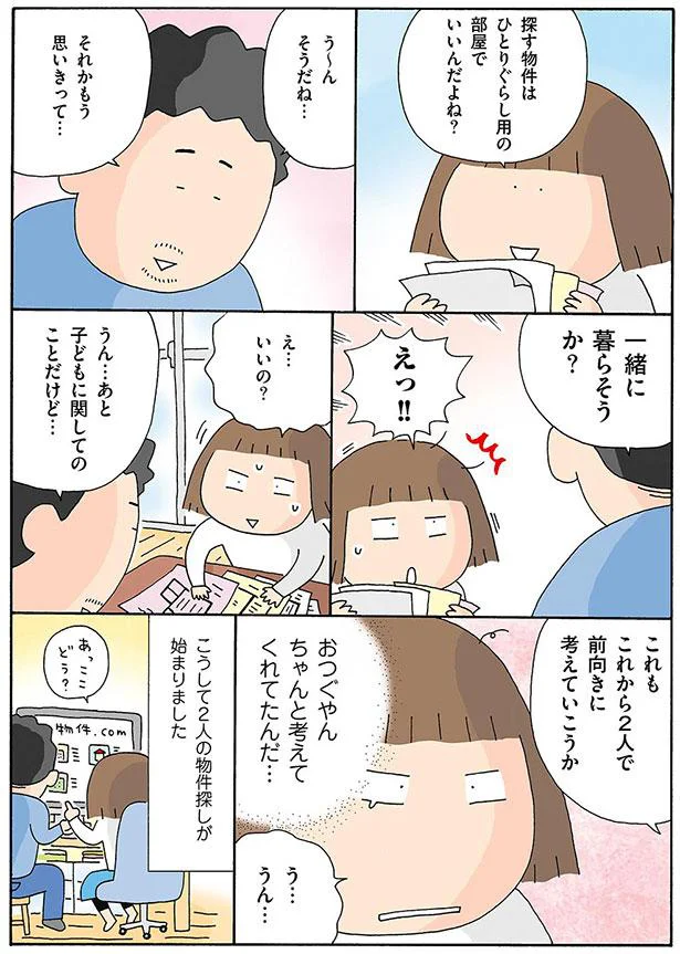 一緒に暮らそうか？