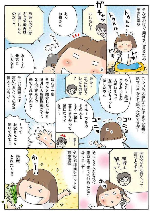 やっぱり男親には言いづらくて　母から伝えてもらい…