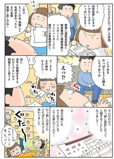 …じゃあさ、やっぱりもう入籍もしちゃおうか