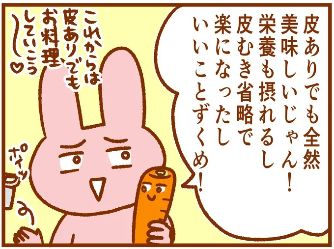 皮付きのにんじんってこんなに美味しいんだ！