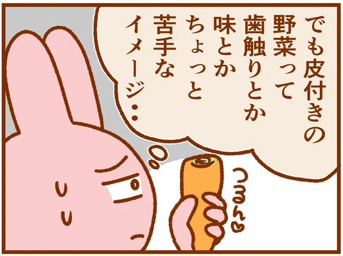 皮つきの野菜って歯ざわりとか味とか…