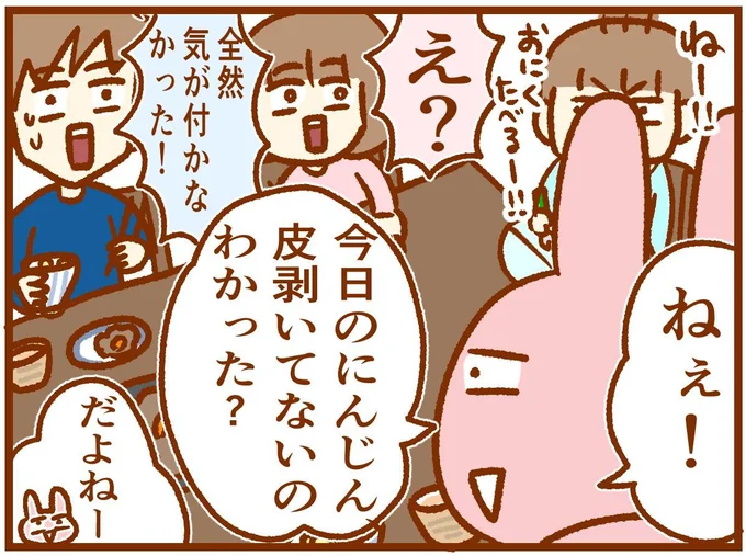 今日のにんじん皮むいてないの分かった?