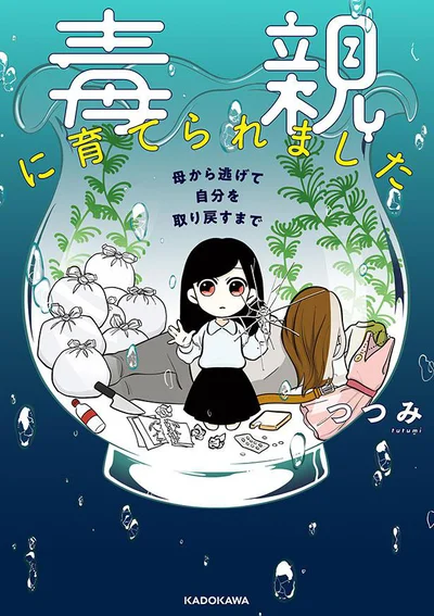 Instagramで話題の「毒親に育てられました」待望のコミック化『毒親に育てられました　母から逃げて自分を取り戻すまで』