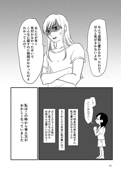 私はこの時から考え方がおかしくなっていました