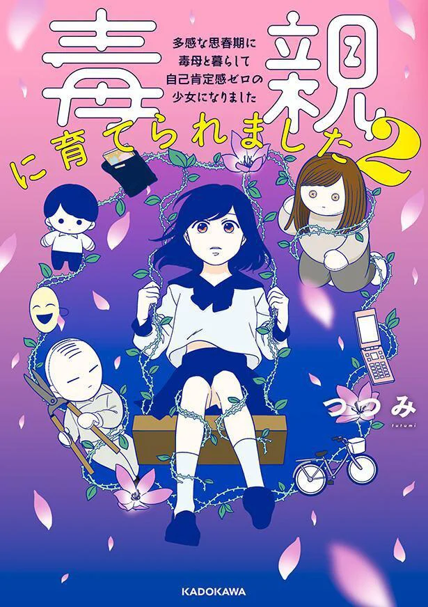 毒親に苦しみ、傷つけられた学生時代のエピソードをつづる『毒親に育てられました2　多感な思春期に毒母と暮らして 自己肯定感ゼロの少女になりました』