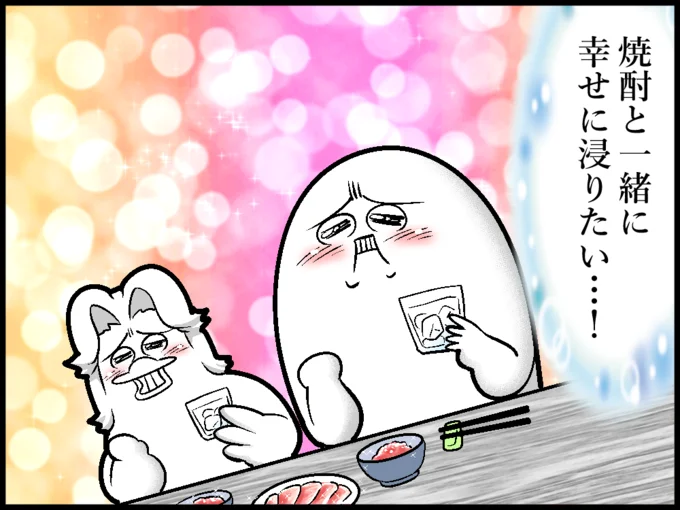 焼酎と一緒に幸せに浸りたい…!