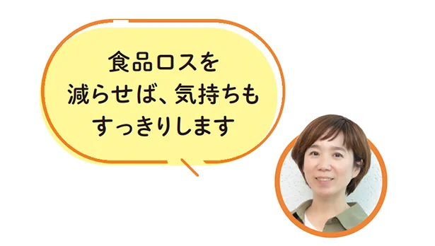 食品ロスを減らせば、気持ちもスッキリします！