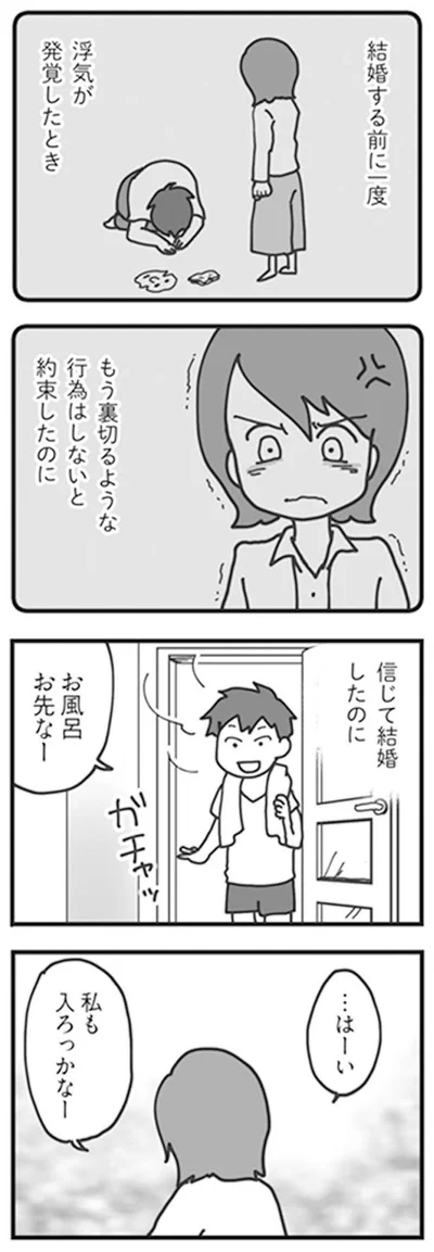 信じて結婚したのに