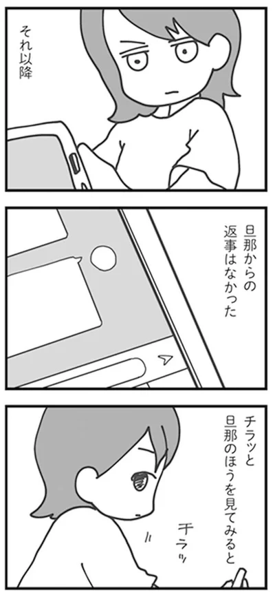 旦那からの返事はなかった