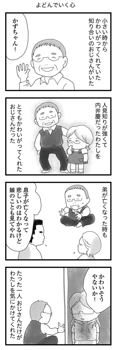 とてもかわいがってくれたおじさんだったけど