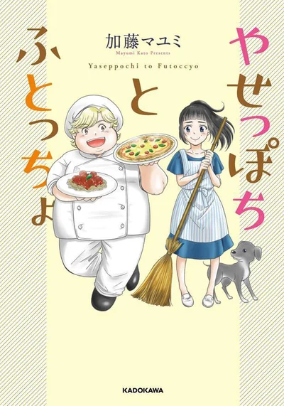 家族の温かさは何事にも代えられない。『やせっぽちとふとっちょ』