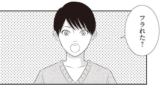 フラれた?