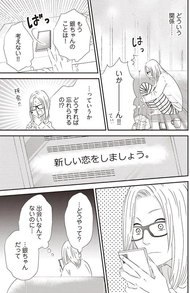 …どうやって？　出会いなんてないのに…