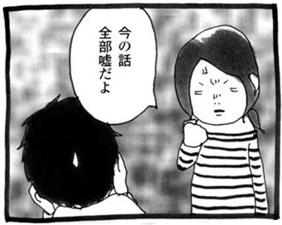 今の話　全部嘘だよ