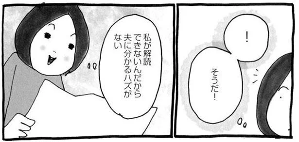 私が解読できないんだから 夫に分かるハズがない